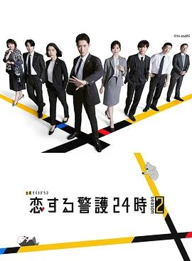 恋爱保镖24小时第二季