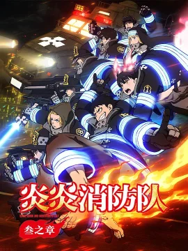 炎炎消防队三之章