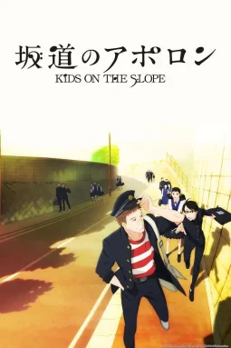 坂道上的阿波罗