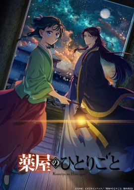 药屋少女的呢喃第二季