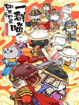 如果历史是一群喵第十二季