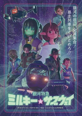 银河特急银河☆地铁