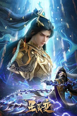 星辰变第六季
