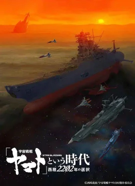 宇宙战舰大和号
