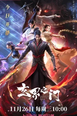 玄界之门