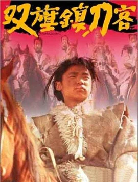 双旗镇刀客
