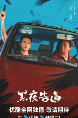 黑夜告白