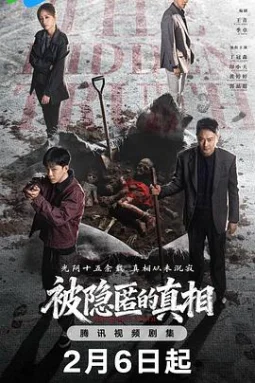 被隐匿的真相