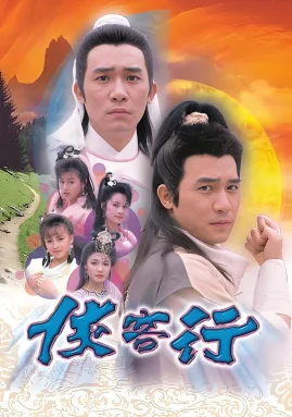 侠客行