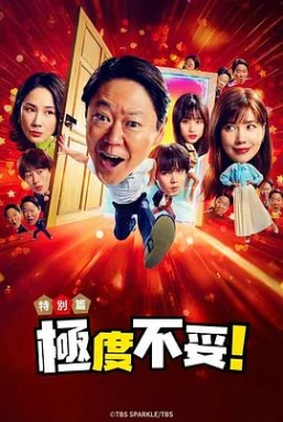 新年伊始不合适也要有个限度！～不能认真聊聊吗？～