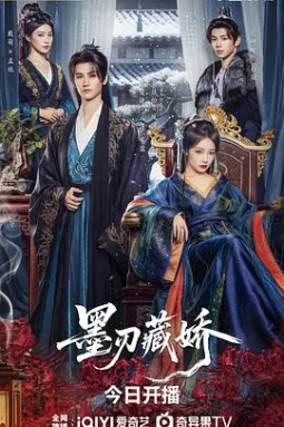 墨刃藏娇