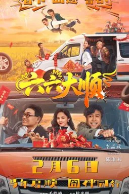 六六大顺