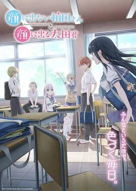 不动声色的柏田小姐与喜形于色的太田君