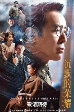 沉默的荣耀