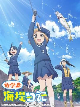 放学后海堤日记