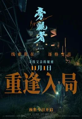 旁观者