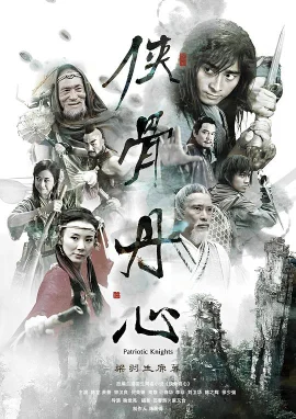 侠骨丹心