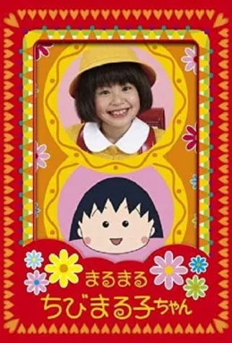 樱桃小丸子