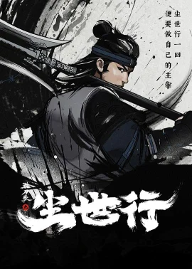 枕刀歌之尘世行