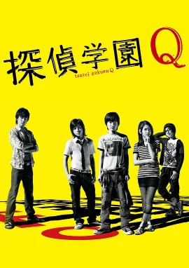 侦探学园Q