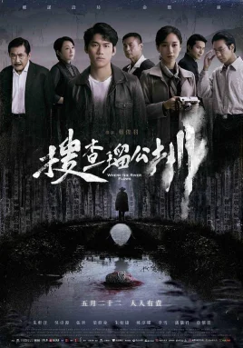搜查瑠公圳