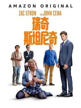 瑞奇·斯坦尼克