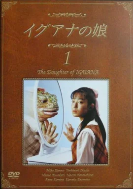 蜥蜴女孩