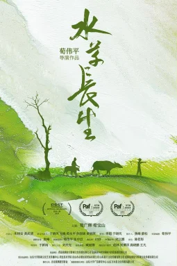 水草长生
