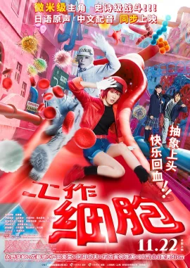 工作细胞