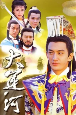 大运河