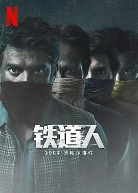 铁道人：1984博帕尔事件