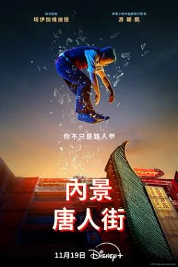 内景唐人街