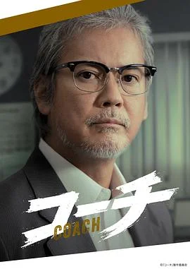教练