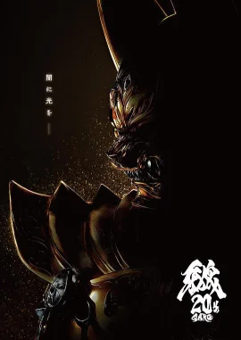 牙狼大河