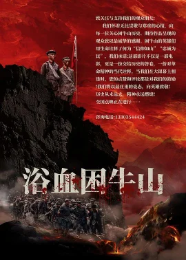 浴血困牛山