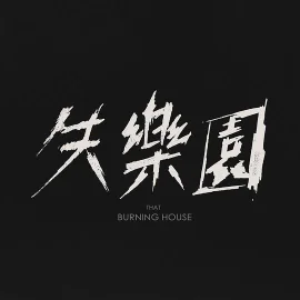 失乐园