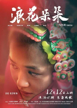 浪花朵朵