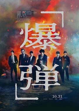爆弹