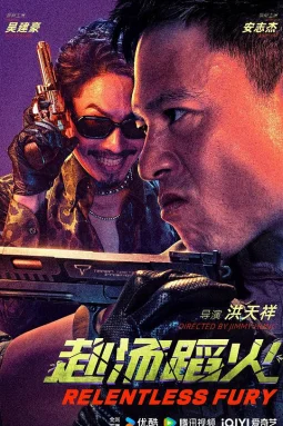 赴汤蹈火