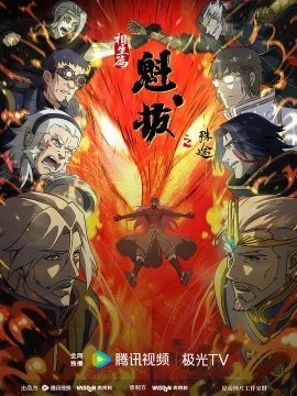 魁拔之殊途