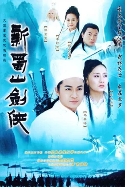 新蜀山剑侠