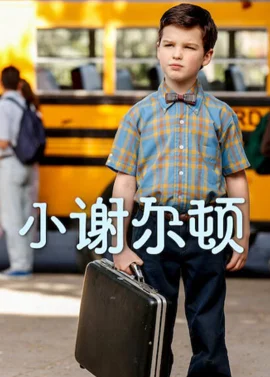 小谢尔顿第一季