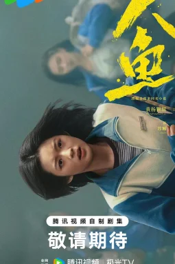 人鱼