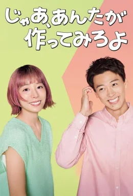 那你来做做看啊