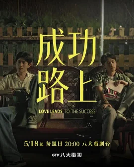 成功路上