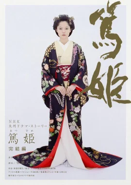 笃姬