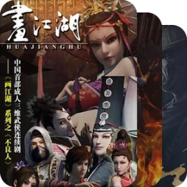 《画江湖之不良人》全系列