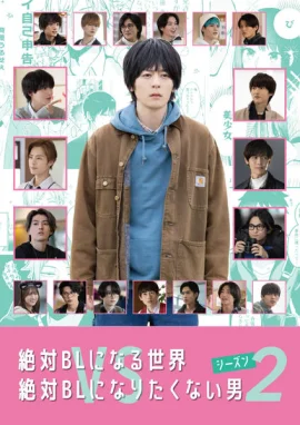 绝对会变成BL的世界VS绝不想变成BL的男人第二季