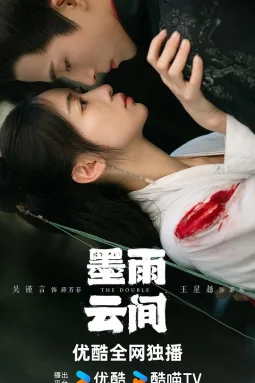 墨雨云间