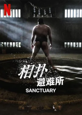 相扑避难所